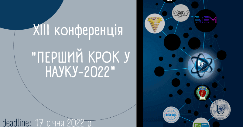 Традиційна конференція “Перший крок у науку” у 2022 році!